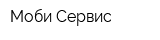 Моби Сервис