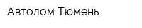 Автолом-Тюмень