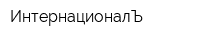 ИнтернационалЪ