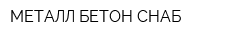 МЕТАЛЛ БЕТОН СНАБ