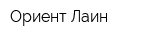 Ориент Лаин