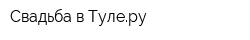 Свадьба в Тулеру