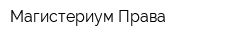 Магистериум Права