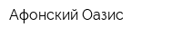 Афонский Оазис