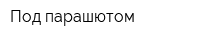 Под парашютом