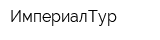 ИмпериалТур