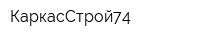 КаркасСтрой74