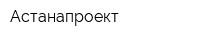 Астанапроект