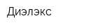 Диэлэкс