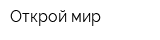 Открой мир