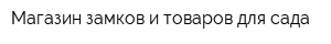 Магазин замков и товаров для сада