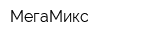 МегаМикс