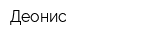 Деонис