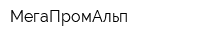 МегаПромАльп