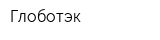 Глоботэк
