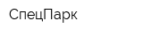 СпецПарк
