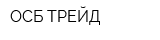 ОСБ-ТРЕЙД