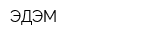 ЭДЭМ