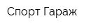 Спорт Гараж