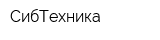 СибТехника