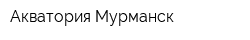 Акватория-Мурманск
