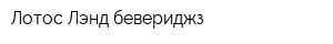 Лотос-Лэнд бевериджз