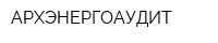 АРХЭНЕРГОАУДИТ