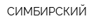 СИМБИРСКИЙ