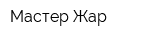 Мастер Жар