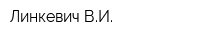 Линкевич ВИ