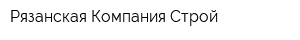 Рязанская Компания Строй