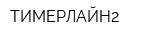 ТИМЕРЛАЙН2