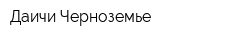 Даичи-Черноземье
