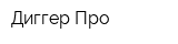 Диггер-Про