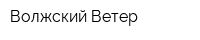 Волжский Ветер
