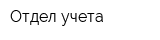 Отдел учета