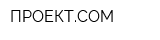 ПРОЕКТCOM