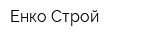 Енко-Строй