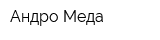 Андро-Меда