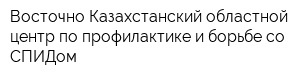Восточно-Казахстанский областной центр по профилактике и борьбе со СПИДом