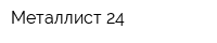 Металлист-24