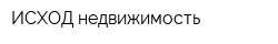 ИСХОД-недвижимость