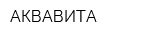 АКВАВИТА