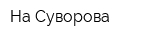 На Суворова