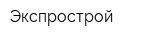 Экспрострой