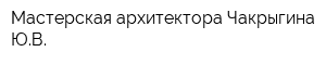 Мастерская архитектора Чакрыгина ЮВ