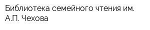 Библиотека семейного чтения им АП Чехова
