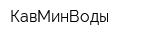 КавМинВоды
