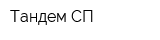 Тандем-СП