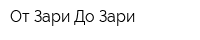 От Зари До Зари